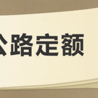 公路工程建設項目概算預算編制辦法2018及公路工程概預算定額2018