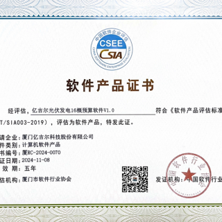 億吉爾光伏發電16軟件產品證書